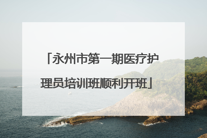 永州市第一期医疗护理员培训班顺利开班