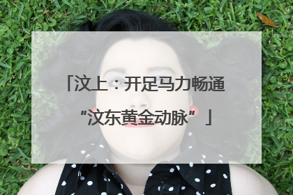 汶上：开足马力畅通“汶东黄金动脉”