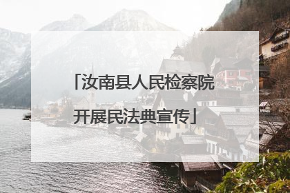 汝南县人民检察院开展民法典宣传