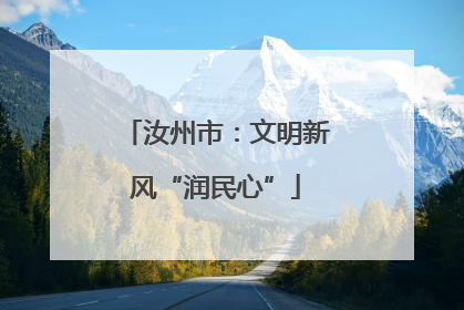 汝州市：文明新风“润民心”