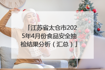 江苏省太仓市2025年4月份食品安全抽检结果分析（汇总）