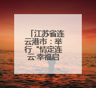 江苏省连云港市：举行“情定连云·幸福启航”军人集体婚礼