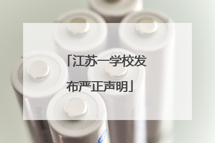 江苏一学校发布严正声明