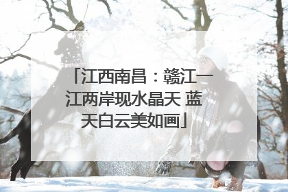 江西南昌：赣江一江两岸现水晶天 蓝天白云美如画