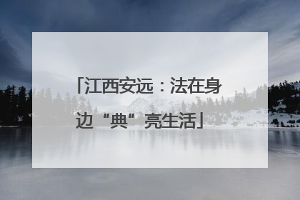 江西安远：法在身边“典”亮生活