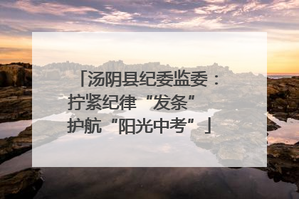 汤阴县纪委监委：拧紧纪律“发条” 护航“阳光中考”
