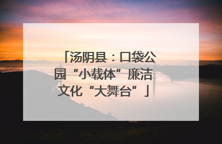 汤阴县：口袋公园“小载体”廉洁文化“大舞台”