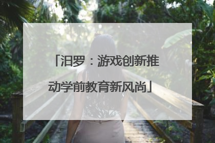 汨罗：游戏创新推动学前教育新风尚