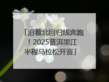 沿着北回归线奔跑！2025普洱墨江半程马拉松开赛