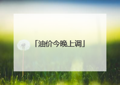 油价今晚上调