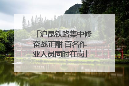 沪昆铁路集中修奋战正酣 百名作业人员同时在岗