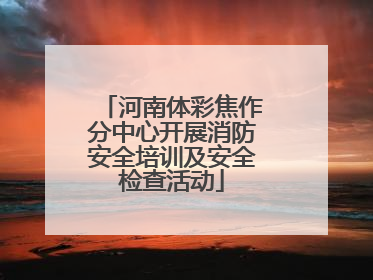 河南体彩焦作分中心开展消防安全培训及安全检查活动