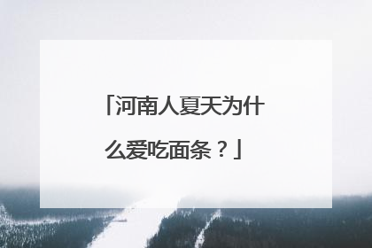河南人夏天为什么爱吃面条？