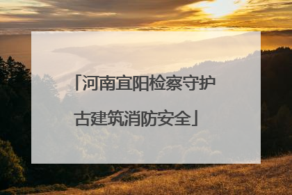 河南宜阳检察守护古建筑消防安全