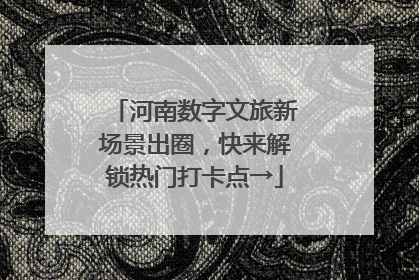 河南数字文旅新场景出圈，快来解锁热门打卡点→