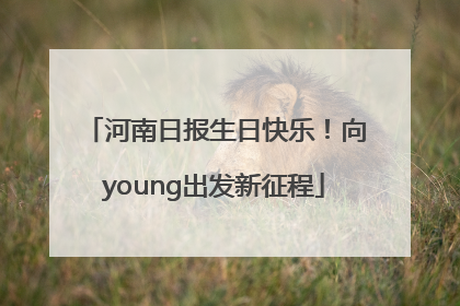 河南日报生日快乐！向young出发新征程