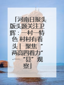 河南日报头版头题关注卫辉：一村一特色 村村有看头 ︳聚焦“两高四着力”·一“县”观察