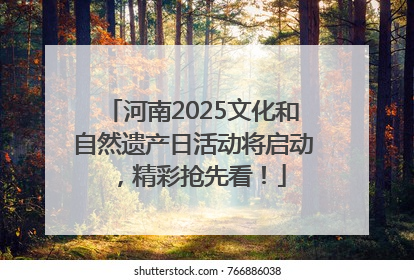 河南2025文化和自然遗产日活动将启动，精彩抢先看！