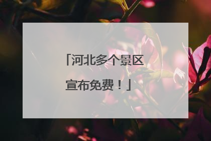 河北多个景区宣布免费！