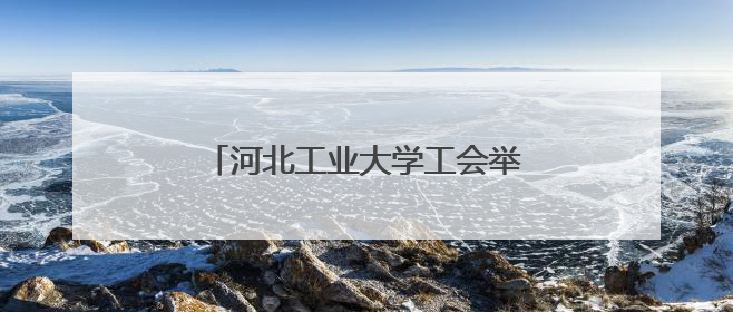 河北工业大学工会举办儿童节科普活动