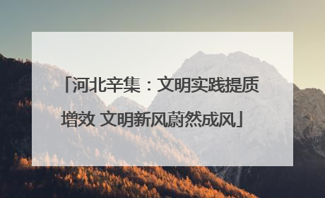 河北辛集：文明实践提质增效 文明新风蔚然成风