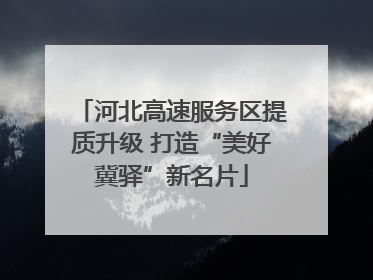 河北高速服务区提质升级 打造“美好冀驿”新名片