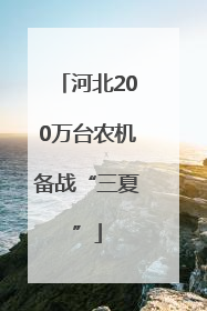 河北200万台农机备战“三夏”