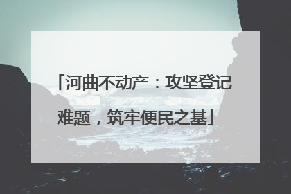 河曲不动产：攻坚登记难题，筑牢便民之基