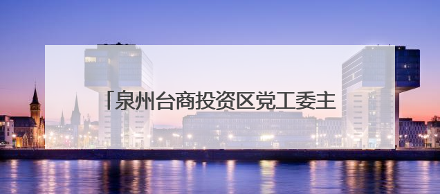 泉州台商投资区党工委主要领导带队调研宗教工作