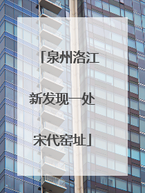 泉州洛江新发现一处宋代窑址