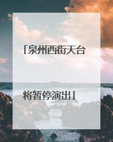 泉州西街天台将暂停演出