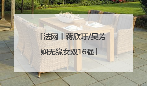 法网丨蒋欣玗/吴芳娴无缘女双16强