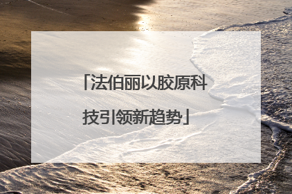 法伯丽以胶原科技引领新趋势