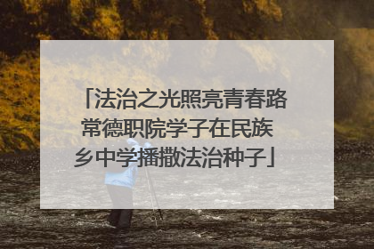法治之光照亮青春路 常德职院学子在民族乡中学播撒法治种子