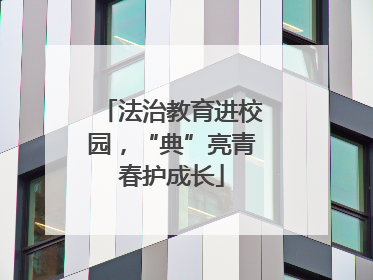 法治教育进校园，“典”亮青春护成长