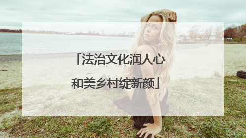 法治文化润人心 和美乡村绽新颜