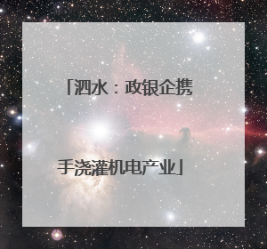 泗水：政银企携手浇灌机电产业
