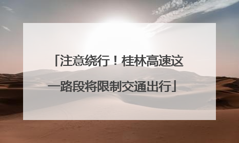 注意绕行！桂林高速这一路段将限制交通出行