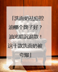 洗面奶祛痘控油哪个牌子好？油光暗沉退散！这十款洗面奶被夸爆
