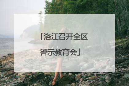 洛江召开全区警示教育会