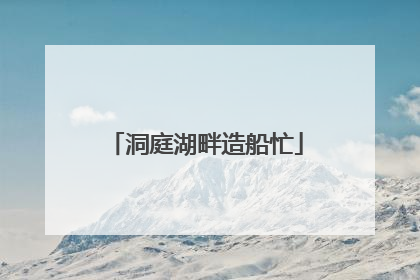 洞庭湖畔造船忙
