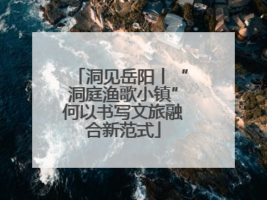 洞见岳阳丨“洞庭渔歌小镇”何以书写文旅融合新范式