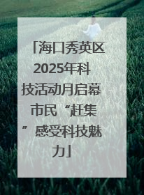 海口秀英区2025年科技活动月启幕 市民“赶集”感受科技魅力