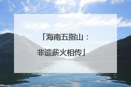 海南五指山：非遗薪火相传
