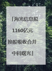 海光信息拟1160亿元换股吸收合并中科曙光