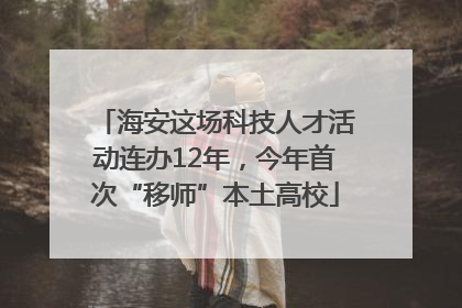 海安这场科技人才活动连办12年，今年首次“移师”本土高校