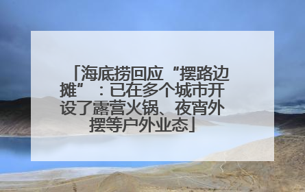 海底捞回应“摆路边摊”：已在多个城市开设了露营火锅、夜宵外摆等户外业态
