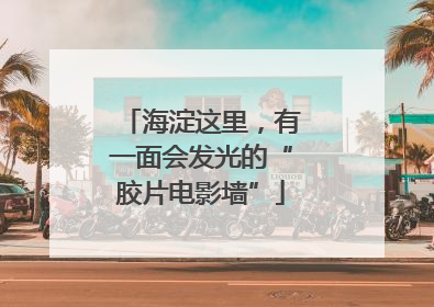 海淀这里，有一面会发光的“胶片电影墙”