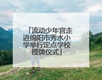 流动少年宫走进绵阳市秀水小学举行定点学校授牌仪式