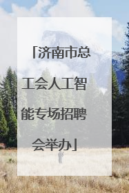 济南市总工会人工智能专场招聘会举办